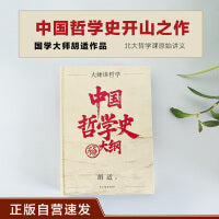中国哲学史大纲 正版自营速发 畅销10周年再修订 以胡适亲修本为底本 带你入门中国哲学 精装珍藏