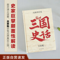三国史话 正版自营速发 百年经典 史学大师吕思勉代表作 见识真实的三国历史制度文化 精装珍藏
