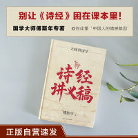 诗经讲义稿 正版自营速发 百年经典 傅斯年文学大师课 畅销10周年再修订 近代诗经研究压轴之作 精装