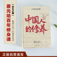 中国人的修养 正版自营速发 百年经典 北大校长蔡元培代表作 大师德育课 畅销10周年再修订 精装珍藏