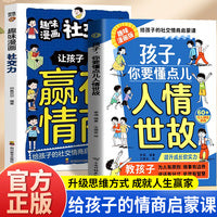 2册孩子你要懂点人情世故趣味漫画社交力赢在情商新封面书籍正版儿童版 人情世故漫画版说话有分寸为人有原则人际交往培养社交情商每天懂一点中国式人情世故提升书籍