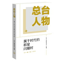 总台人物：属于时代的群星闪耀时（主持人刘欣 亲笔签名本）