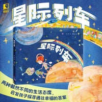 星际列车（价值观启蒙绘本，引导孩子构建积极心理）