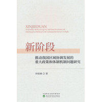新阶段推动我国区域协调发展的重大政策和体制机制问题研究