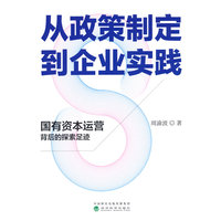 从政策制定到企业实践：国有资本运营背后的探索足迹