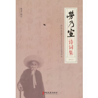 劳乃宣诗词集