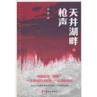 天井湖畔的枪声