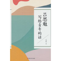 吕思勉写给青年的话