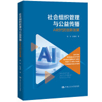 社会组织管理与公益传播：AI时代的创新发展