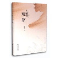 灯花与荒原