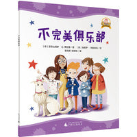 “棒小孩 ”智慧成长图画书:不完美俱乐部(魔法象·图画书王国)