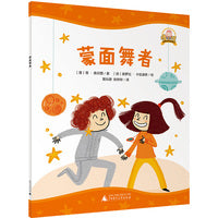 “棒小孩 ”智慧成长图画书:蒙面舞者(魔法象·图画书王国)