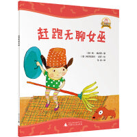 “棒小孩 ”智慧成长图画书:赶跑无聊女巫(魔法象・图画书王国)