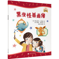 “棒小孩 ”智慧成长图画书:黑夜怪兽画像(魔法象·图画书王国)