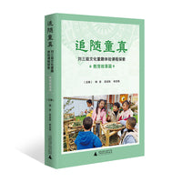 追随童真：刘三姐文化童趣体验课程探索·教育故事篇