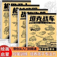 坦克战车机甲勇士线稿描摹本【全套4册】枪械武器战舰飞船漫画入门手绘描摹本 漫画卡通儿童绘画控笔画画本专用纸基础自学教程绘画素描临摹练习画册书