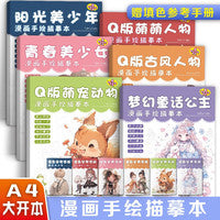 Q版漫画手绘练习册描摹本【全套6册】萌宠人物美少女Q版古风线稿专用漫画自学入门 儿童学生学画漫画人物绘画 漫画临摹画册画画自学零基础教程