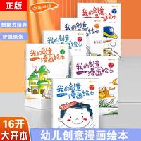 我的创意漫画绘本【全套6册】 幼儿园儿童绘画涂色画画填色涂色书儿童大脑开发智力发挥想象力创意漫画儿童绘画涂色幼儿园画画填色本