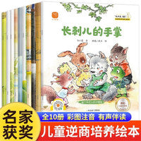 儿童逆商培养名家大奖系列 没关系宝贝大字注音版【全10册】冰心儿童文学奖 3-8岁儿童成长逆商培养绘本幼儿园大班一年级带拼音幼儿自主阅读物