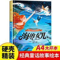 海的女儿 世界经典童话故事儿童绘本3-6岁 幼儿园绘本阅读4-5岁适合小中班大班三到四岁宝宝书籍硬面幼儿故事书大全硬皮精装