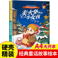 卖火柴的小女孩 世界经典童话故事儿童绘本3-6岁 幼儿园绘本阅读4-5岁适合小中班大班三到四岁宝宝书籍硬面幼儿故事书大全硬皮精装