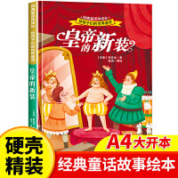 皇帝的新装 世界经典童话故事儿童绘本3-6岁 幼儿园绘本阅读4-5岁适合小中班大班三到四岁宝宝书籍硬面幼儿故事书大全硬皮精装