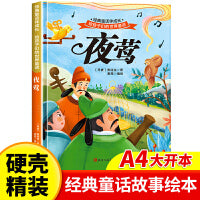 夜莺 世界经典童话故事儿童绘本3-6岁 幼儿园绘本阅读4-5岁适合小中班大班三到四岁宝宝书籍硬面幼儿故事书大全硬皮精装