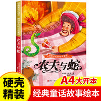 农夫与蛇 世界经典童话故事儿童绘本3-6岁 幼儿园绘本阅读4-5岁适合小中班大班三到四岁宝宝书籍硬面幼儿故事书大全硬皮精装