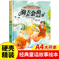 渔夫和金鱼的故事 世界经典童话故事儿童绘本3-6岁 幼儿园绘本阅读4-5岁适合小中班大班三到四岁宝宝书籍硬面幼儿故事书大全硬皮精装