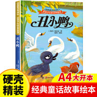 丑小鸭 世界经典童话故事儿童绘本3-6岁 幼儿园绘本阅读4-5岁适合小中班大班三到四岁宝宝书籍硬面幼儿故事书大全硬皮精装