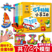 动手动脑手工书【全6册】3d立体折纸模型3岁小汽车儿童益智早教书幼儿启蒙认知早教书儿童书宝宝益智玩具专注力训练书diy趣味手工书
