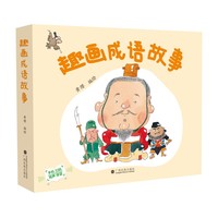 趣画成语故事