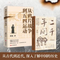 二千年间 从鸦片战争到五四运动 著名史学家胡绳作品合集二本