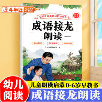 斗半匠幼儿园成语接龙朗读指导书儿童歌谣口才训练阅读绘本注音版成语接龙早教学前教材幼小衔接儿童启蒙书 [0-6岁]