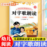 斗半匠幼儿园对字歌朗读指导书儿童歌谣口才训练宝宝认知阅读绘本注音版儿歌早教学前教材幼小衔接儿童启蒙书 [0-6岁]