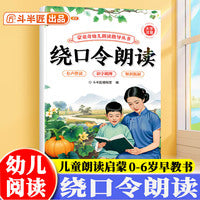 斗半匠幼儿园绕口令朗读指导书儿童口才训练宝宝认知阅读绘本注音版绕口令早教学前教材幼小衔接儿童启蒙书 [0-6岁]