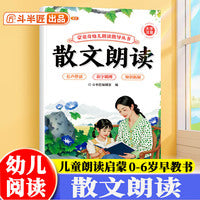 斗半匠幼儿园散文朗读指导书儿童歌谣口才训练宝宝认知阅读绘本注音版儿歌早教学前教材幼小衔接儿童启蒙书 [0-6岁]