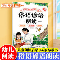 斗半匠幼儿园俗语谚语朗读指导书儿童歌谣口才训练宝宝认知阅读绘本注音版儿歌早教学前教材幼小衔接儿童启蒙书 [0-6岁]