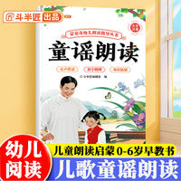 斗半匠幼儿园儿童歌谣朗读指导书幼儿口才训练宝宝认知阅读绘本注音版儿歌早教学前教材幼小衔接儿童启蒙书 [0-6岁]