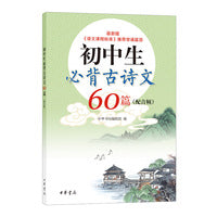 初中生必背古诗文60篇（配音频）