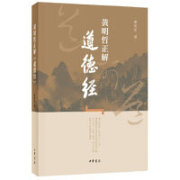 黄明哲正解《道德经》 新版
