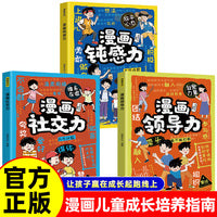 全3册 漫画钝感力+领导力+社交力 中小学生爱看的趣味百科儿童科学启蒙漫画书四五六年级8岁