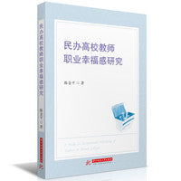 民办高校教师职业幸福感研究