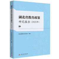 湖北省教育政策研究报告（2023年）