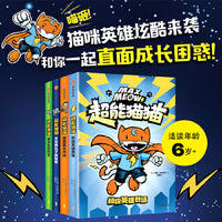 超能猫猫 套装4册