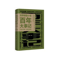 世界微型小说百年大事记（1917—2023年）(见证微型小说成长的里程碑著作 有文史价值的工具书 微型小说资料）