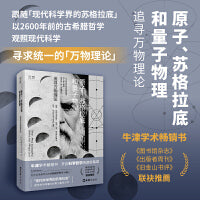 原子、苏格拉底和量子物理：追寻万物理论 牛津学术畅销书