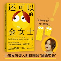还可以的金女士（小镇女孩误入时尚圈血泪史，马家辉李雪琴姜思达真诚推荐！）
