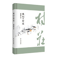 我们的村庄（文艺新实力）