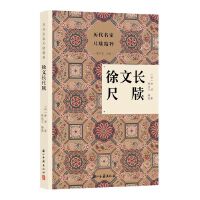 历代名家尺牍精粹 徐文长尺牍